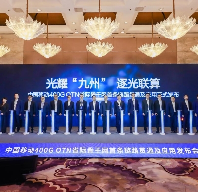 全球首條400G全光省際骨干網(wǎng)正式商用 技術(shù)突破助